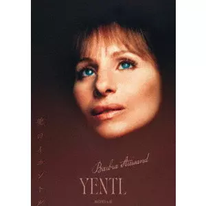 BARBRA STREISAND / バーブラ・ストライサンド / 愛のイエントル バーブラ・ストライサンド