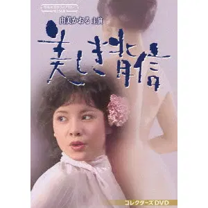 KAORU YUMI / 由美かおる / 由美かおる主演　美しき背信　コレクターズＤＶＤ