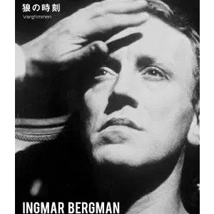 INGMAR BERGMAN / イングマール・ベルイマン / 狼の時刻　イングマール・ベルイマン