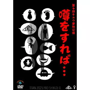 キュウ / 第十回キュウ単独公演「噂をすれば...」