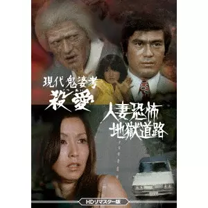 竹本弘一 / 現代鬼婆考・殺愛(さつあい)/人妻恐怖・地獄道路 <HDリマスター版>