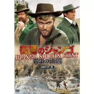 アルベルト・デ・マルチーノ / 復讐のジャンゴ・岩山の決闘 UHDマスター版