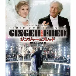 FEDERICO FELLINI / フェデリコ・フェリーニ / ジンジャーとフレッド　レストアＨＤマスター版