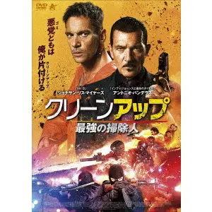 JOHN KEEYES / ジョン・キーズ / クリーンアップ　最強の掃除人