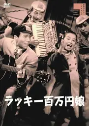齋藤寅次郎 / ラッキー百万円娘