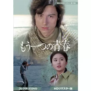 貞永方久 / もう一つの青春 コレクターズDVD <HDリマスター版>