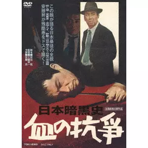 EIICHI KUDO / 工藤栄一 / 日本暗黒史 血の抗争