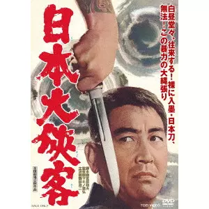 MASAHIRO MAKINO / マキノ雅弘 / 日本大侠客