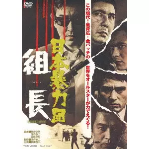 KINJI FUKASAKU / 深作欣二 / 日本暴力団 組長