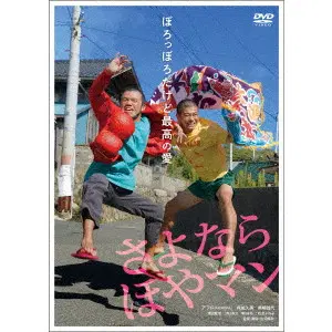 TERUAKI  SHOJI / 庄司輝秋 / さよなら　ほやマン