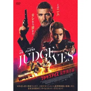 JOHN KEEYES / ジョン・キーズ / ジャッジアイズ　復讐捜査線
