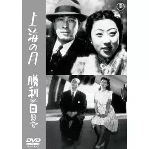 MIKIO NARUSE / 成瀬巳喜男 / 上海の月/勝利の日まで