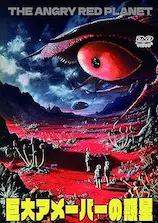 イブ・メルキオー / 巨大アメーバーの惑星　ＨＤ版