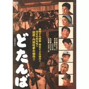 TOMU UCHIDA / 内田吐夢 / どたんば