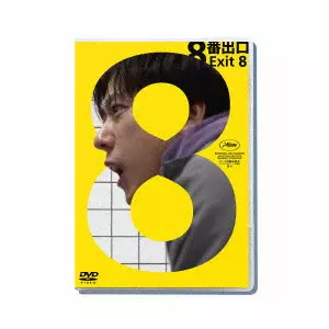 GENKI KAWAMURA / 川村元気 / 映画 『8番出口』