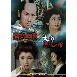 原田雄一 / 魔界番町皿屋敷/大奥悪霊の館 <HDリマスター版>