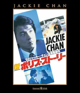 KIRK WONG / カーク・ウォン / 新ポリス・ストーリー