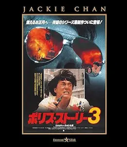 STANLEY TONG / スタンリー・トン / ポリス・ストーリー3 ＜完全日本語吹替版＞