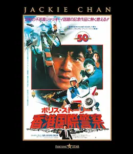 JACKIE CHAN / ジャッキー・チェン 商品一覧 | ディスクユニオン