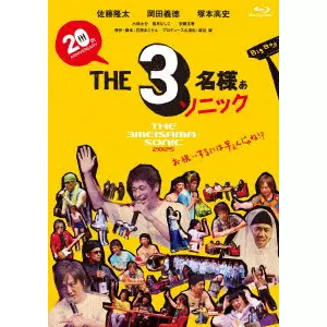 佐藤隆太 / THE3名様ぁソニック2025