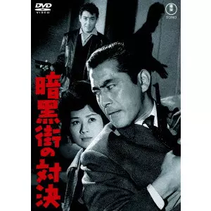 KIHACHI OKAMOTO / 岡本喜八 / 暗黒街の対決