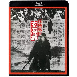 唐十郎 / 任侠外伝 玄海灘