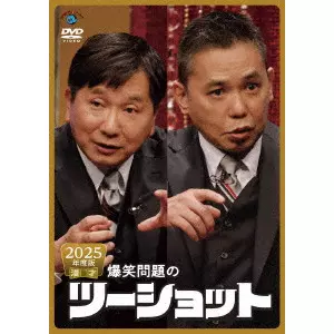 爆笑問題 / 2025年度版 漫才 爆笑問題のツーショット
