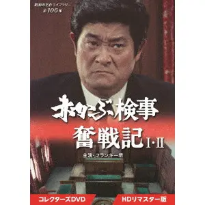 瀬川昌治 / 赤かぶ検事奮戦記 1・2  コレクターズDVD