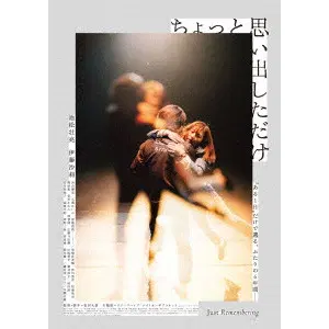 DAIGO MATSUI / 松居大悟 / ちょっと思い出しただけ　コレクターズ・エディション