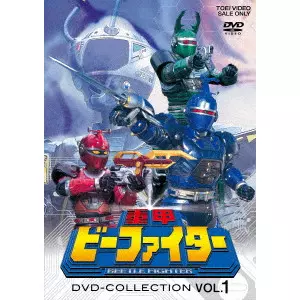 澤井信一郎 / 重甲ビーファイター DVD COLLECTION VOL.1