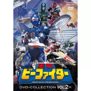 澤井信一郎 / 重甲ビーファイター DVD COLLECTION VOL.2