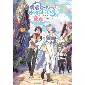 YAMAMOTO YASUTAKA / 山本靖貴 / 勇者パーティーにかわいい子がいたので、告白してみた。 Blu-ray BOX