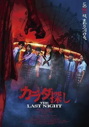 EIICHIRO HAZUMI / 羽住英一郎 / カラダ探し　THE LAST NIGHT　豪華版