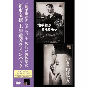 MICHIYOSHI DOI / 土居通芳 / 「地平線がぎらぎらっ」+「汚れた肉体聖女」新東宝撰 土居通芳ツインパック
