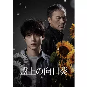 熊澤尚人 / 盤上の向日葵 特別版
