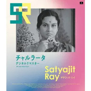 SATYAJIT RAY / サタジット・レイ / チャルラータ　デジタルリマスター