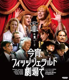 ROBERT ALTMAN / ロバート・アルトマン / 今宵、フィッツジェラルド劇場で　ロバート・アルトマン