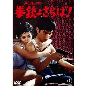 EIZO SUGAWA / 須川栄三 / みな殺しの歌より　拳銃よさらば！