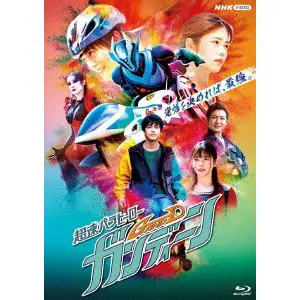 TAKANORI TSUJIMOTO / 辻本貴則 / 超速パラヒーローガンディーン