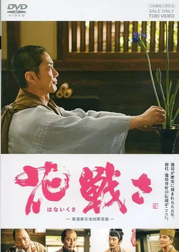 TETUSO SHINOHARA / 篠原哲雄 / 花戦さ ー華道家元池坊限定版ー