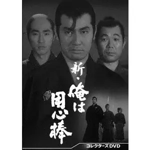 河野寿一 / 新・俺は用心棒 コレクターズDVD