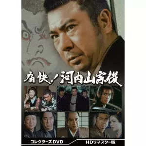 KENJI MISUMI / 三隅研次 / 痛快!河内山宗俊 コレクターズDVD <HDリマスター版>