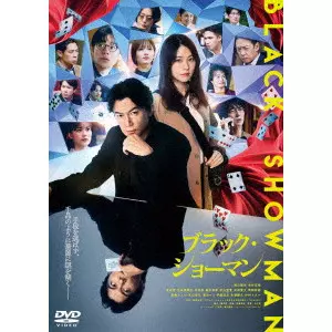 TANAKA RYOU / 田中亮 / 映画『ブラック・ショーマン』
