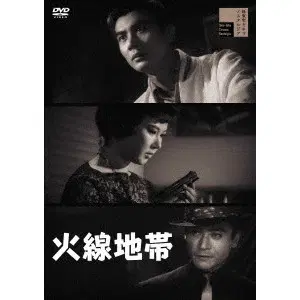 武部弘道 / 火線地帯
