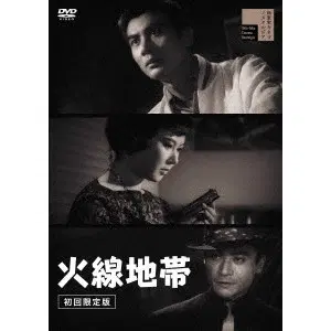武部弘道 / 火線地帯 初回限定版