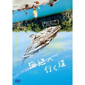 YOKOHAMA SATOKO / 横浜聡子 / 海辺へ行く道