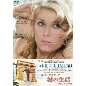 JEAN=PAUL RAPPENEAU / ジャン=ポール・ラプノー / カトリーヌ・ドヌーヴ　城の生活　ＨＤリマスター版【スペシャルプライス】