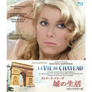 JEAN=PAUL RAPPENEAU / ジャン=ポール・ラプノー / カトリーヌ・ドヌーヴ　城の生活　ＨＤリマスター版【スペシャルプライス】