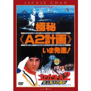 JACKIE CHAN / ジャッキー・チェン 商品一覧 | ディスクユニオン