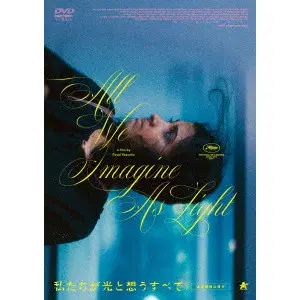 PAYAL KAPADIA / パヤル・カパーリヤー / 私たちが光と想うすべて